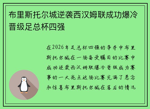 布里斯托尔城逆袭西汉姆联成功爆冷晋级足总杯四强