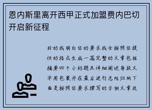 恩内斯里离开西甲正式加盟费内巴切开启新征程