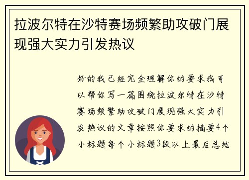 拉波尔特在沙特赛场频繁助攻破门展现强大实力引发热议