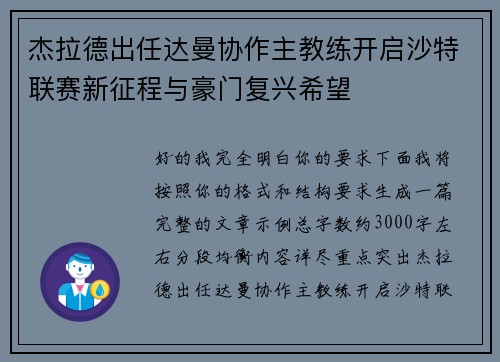 杰拉德出任达曼协作主教练开启沙特联赛新征程与豪门复兴希望