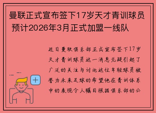 曼联正式宣布签下17岁天才青训球员 预计2026年3月正式加盟一线队