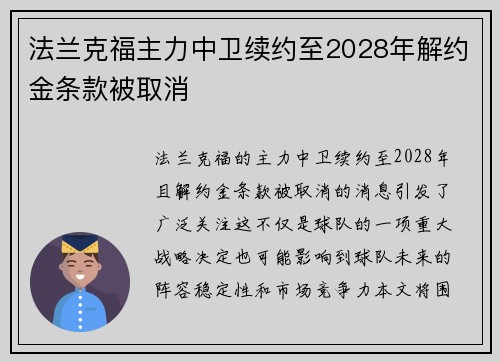 法兰克福主力中卫续约至2028年解约金条款被取消