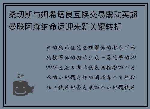 桑切斯与姆希塔良互换交易震动英超曼联阿森纳命运迎来新关键转折