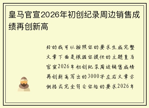 皇马官宣2026年初创纪录周边销售成绩再创新高