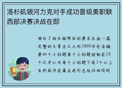 洛杉矶银河力克对手成功晋级美职联西部决赛决战在即
