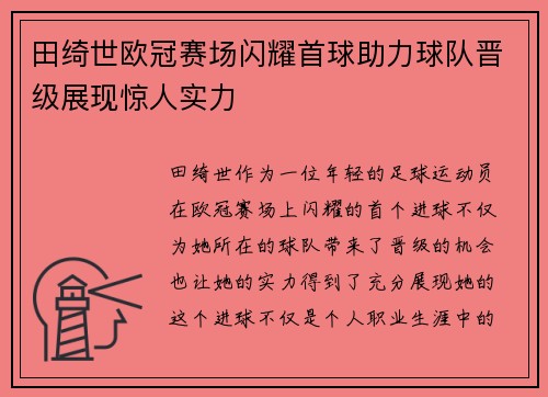 田绮世欧冠赛场闪耀首球助力球队晋级展现惊人实力