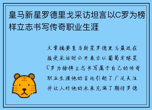 皇马新星罗德里戈采访坦言以C罗为榜样立志书写传奇职业生涯