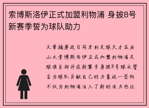 索博斯洛伊正式加盟利物浦 身披8号新赛季誓为球队助力