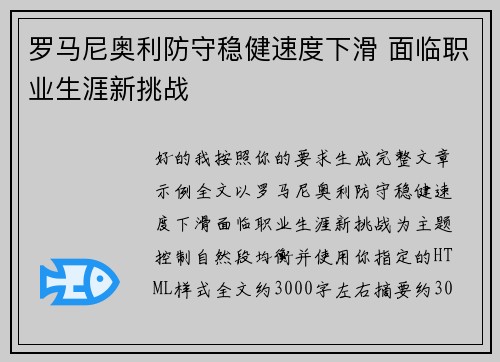 罗马尼奥利防守稳健速度下滑 面临职业生涯新挑战