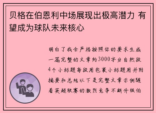 贝格在伯恩利中场展现出极高潜力 有望成为球队未来核心
