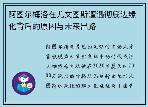 阿图尔梅洛在尤文图斯遭遇彻底边缘化背后的原因与未来出路