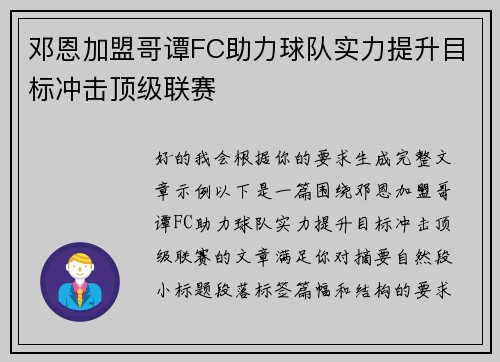 邓恩加盟哥谭FC助力球队实力提升目标冲击顶级联赛
