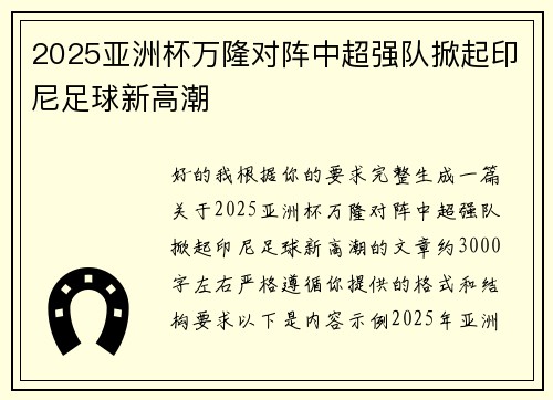 2025亚洲杯万隆对阵中超强队掀起印尼足球新高潮