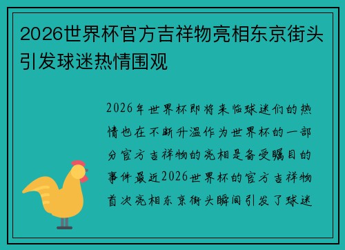2026世界杯官方吉祥物亮相东京街头引发球迷热情围观