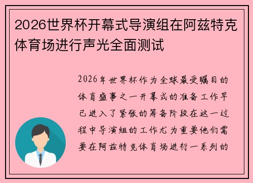 2026世界杯开幕式导演组在阿兹特克体育场进行声光全面测试
