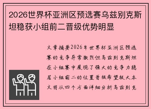 2026世界杯亚洲区预选赛乌兹别克斯坦稳获小组前二晋级优势明显