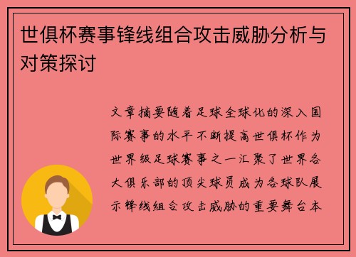 世俱杯赛事锋线组合攻击威胁分析与对策探讨