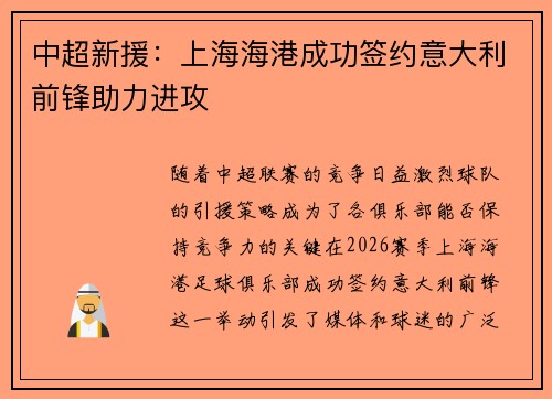 中超新援：上海海港成功签约意大利前锋助力进攻