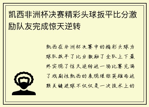 凯西非洲杯决赛精彩头球扳平比分激励队友完成惊天逆转