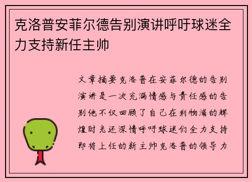 克洛普安菲尔德告别演讲呼吁球迷全力支持新任主帅