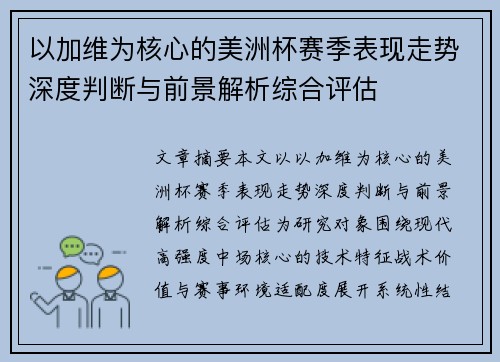 以加维为核心的美洲杯赛季表现走势深度判断与前景解析综合评估