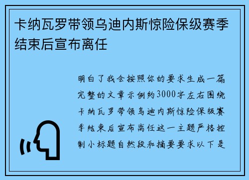 卡纳瓦罗带领乌迪内斯惊险保级赛季结束后宣布离任