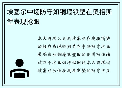 埃塞尔中场防守如铜墙铁壁在奥格斯堡表现抢眼