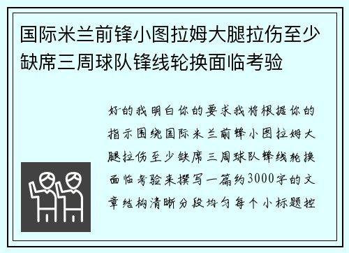 国际米兰前锋小图拉姆大腿拉伤至少缺席三周球队锋线轮换面临考验