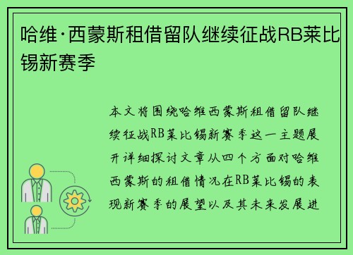 哈维·西蒙斯租借留队继续征战RB莱比锡新赛季