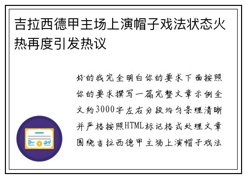 吉拉西德甲主场上演帽子戏法状态火热再度引发热议