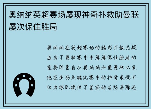 奥纳纳英超赛场屡现神奇扑救助曼联屡次保住胜局