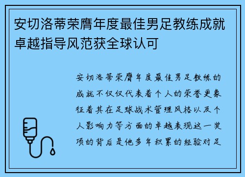 安切洛蒂荣膺年度最佳男足教练成就卓越指导风范获全球认可