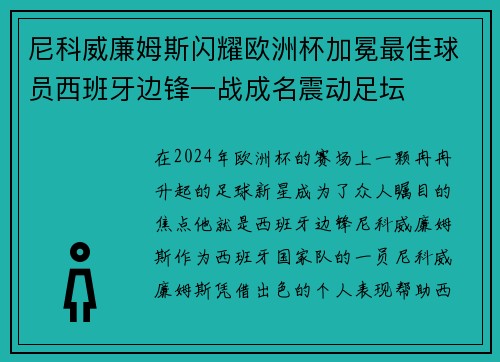 尼科威廉姆斯闪耀欧洲杯加冕最佳球员西班牙边锋一战成名震动足坛