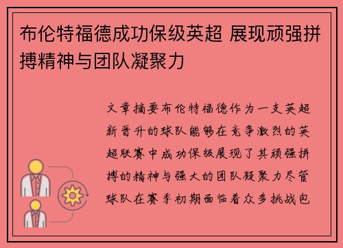 布伦特福德成功保级英超 展现顽强拼搏精神与团队凝聚力