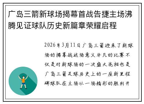 广岛三箭新球场揭幕首战告捷主场沸腾见证球队历史新篇章荣耀启程