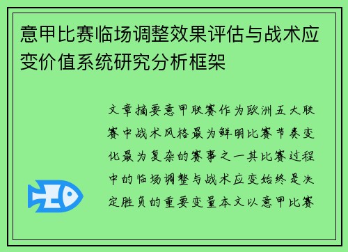 意甲比赛临场调整效果评估与战术应变价值系统研究分析框架