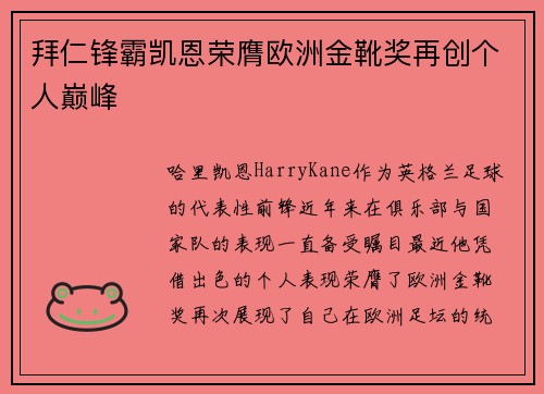拜仁锋霸凯恩荣膺欧洲金靴奖再创个人巅峰
