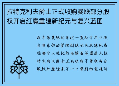 拉特克利夫爵士正式收购曼联部分股权开启红魔重建新纪元与复兴蓝图