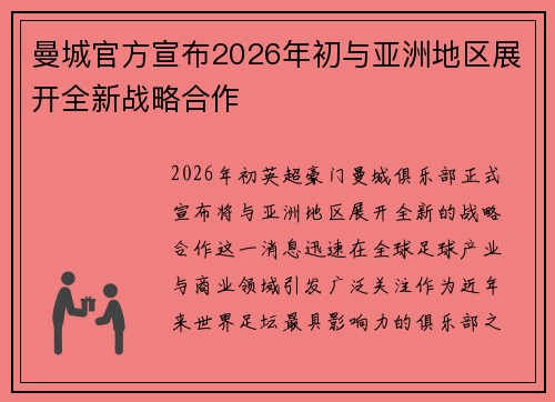 曼城官方宣布2026年初与亚洲地区展开全新战略合作