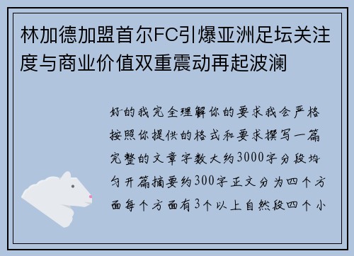 林加德加盟首尔FC引爆亚洲足坛关注度与商业价值双重震动再起波澜