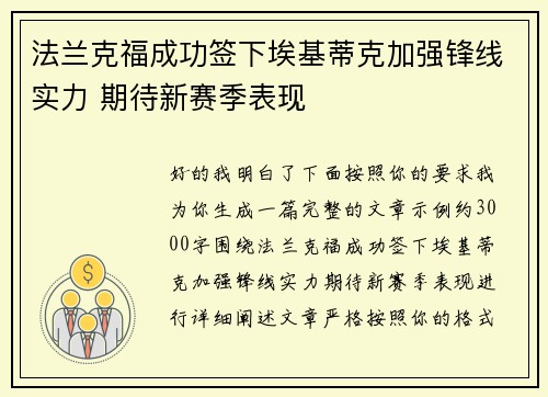法兰克福成功签下埃基蒂克加强锋线实力 期待新赛季表现
