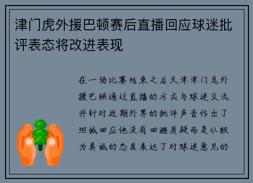 津门虎外援巴顿赛后直播回应球迷批评表态将改进表现