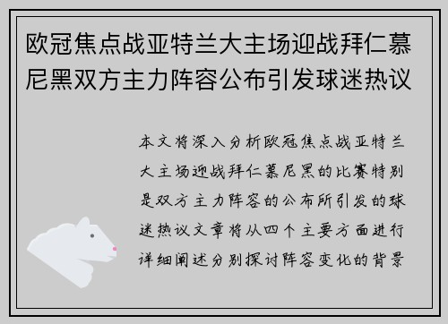 欧冠焦点战亚特兰大主场迎战拜仁慕尼黑双方主力阵容公布引发球迷热议