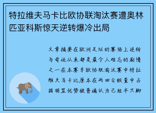 特拉维夫马卡比欧协联淘汰赛遭奥林匹亚科斯惊天逆转爆冷出局
