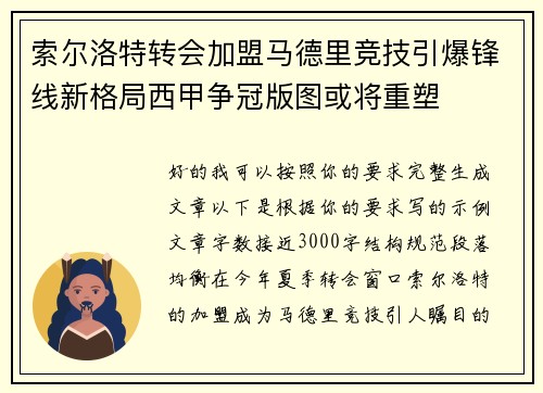 索尔洛特转会加盟马德里竞技引爆锋线新格局西甲争冠版图或将重塑