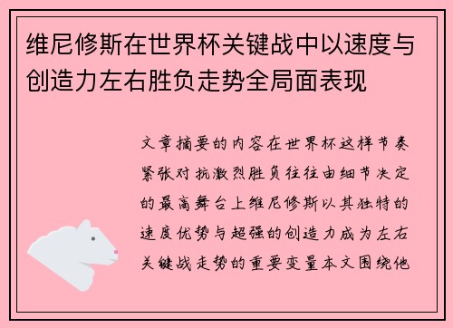 维尼修斯在世界杯关键战中以速度与创造力左右胜负走势全局面表现