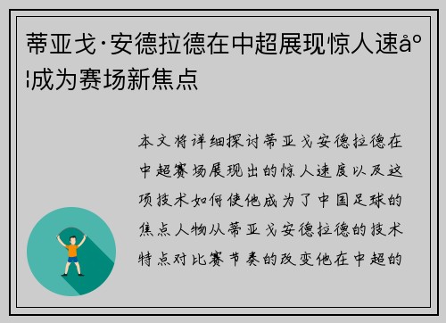 蒂亚戈·安德拉德在中超展现惊人速度成为赛场新焦点