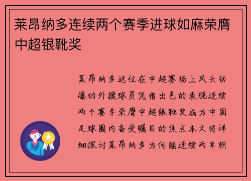 莱昂纳多连续两个赛季进球如麻荣膺中超银靴奖