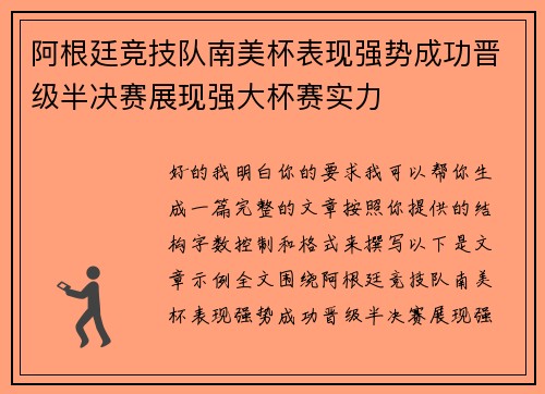 阿根廷竞技队南美杯表现强势成功晋级半决赛展现强大杯赛实力