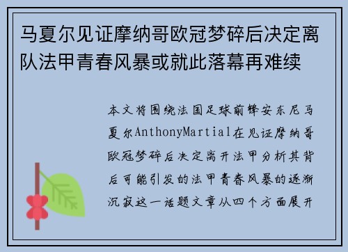 马夏尔见证摩纳哥欧冠梦碎后决定离队法甲青春风暴或就此落幕再难续